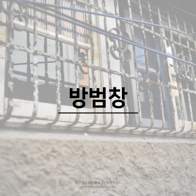 원룸-자취방-구하기-방범창-확인