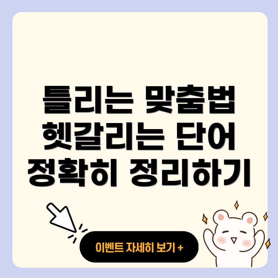 헷갈리는 단어