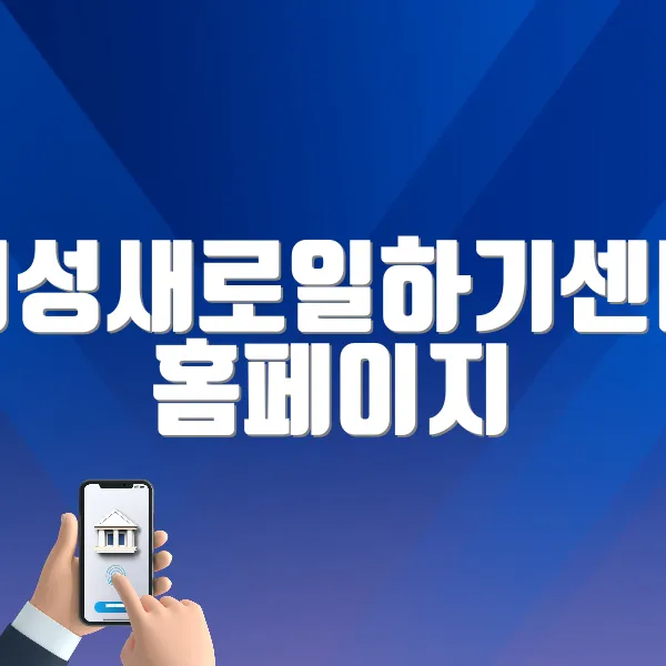 여성새로일하기센터 홈페이지 바로가기 (https://saeil.mogef.go.kr/hom/HOM_Main.do)