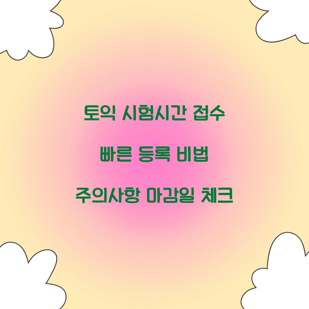 토익 시험시간 접수