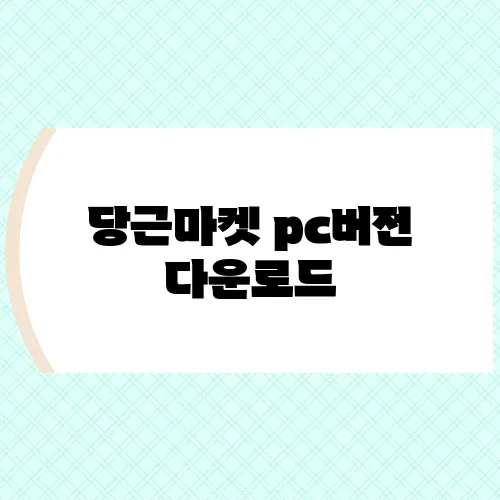 당근마켓 pc버전 다운로드