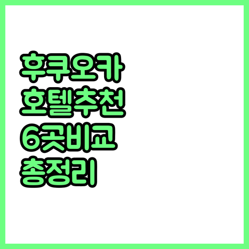 후쿠오카 호텔 완벽 비교 6곳 가격,