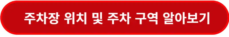 주차장-위치-및-주차구역-알아보기