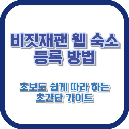 초보도 쉽게 따라 하는 초간단 가이드