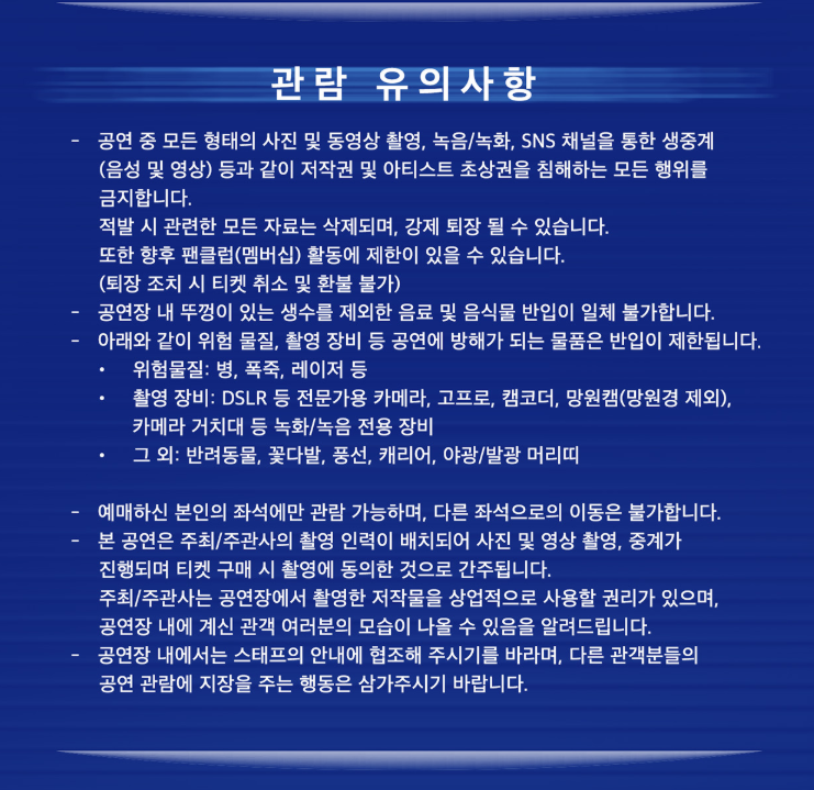 공연 관람시 유의사항