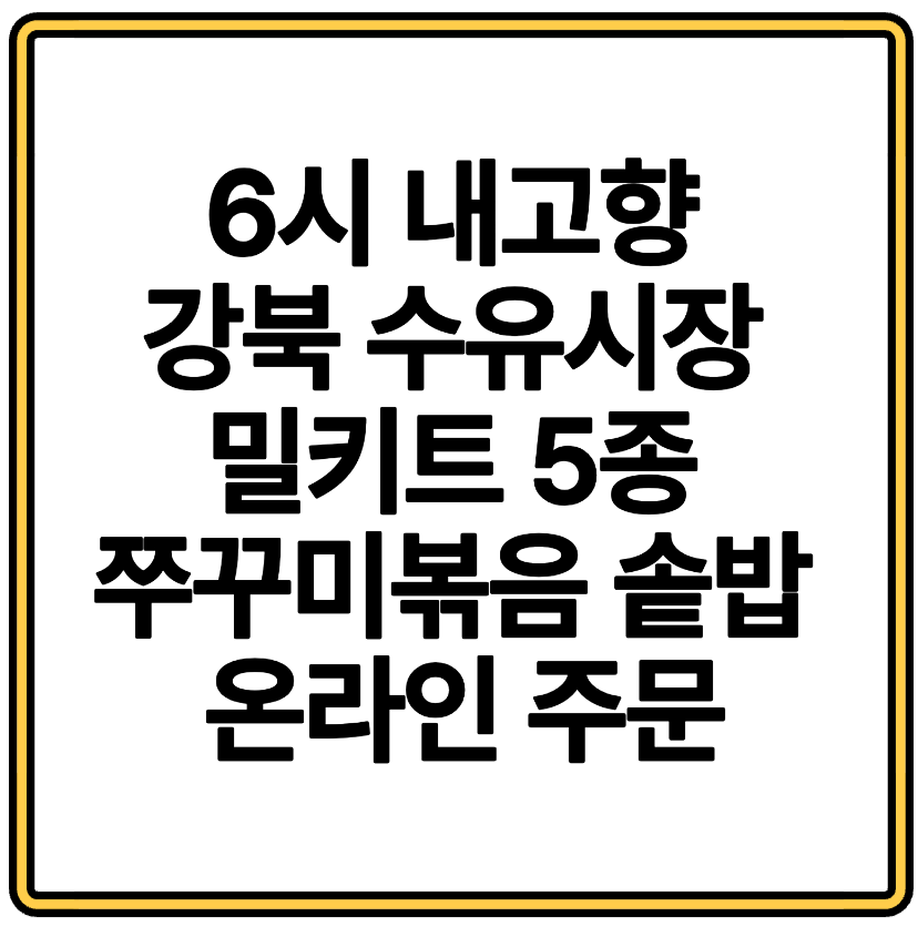 6시 내고향 강북 수유시장 밀키트 5종 쭈꾸미볶음 솥밥 온라인 주문