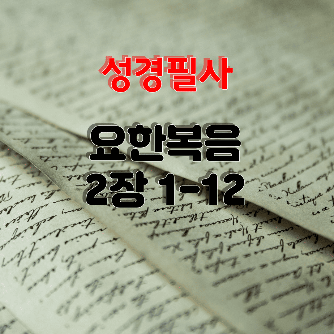 성경필사_요한 복음 2장 1-12절