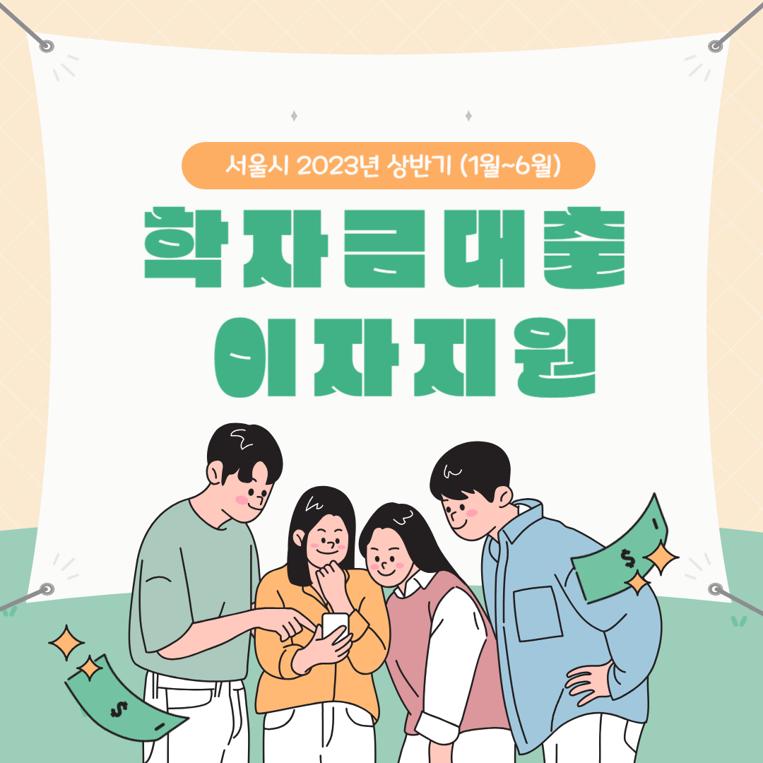 학자금 대출 이자지원