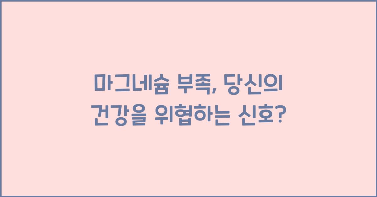 마그네슘 부족