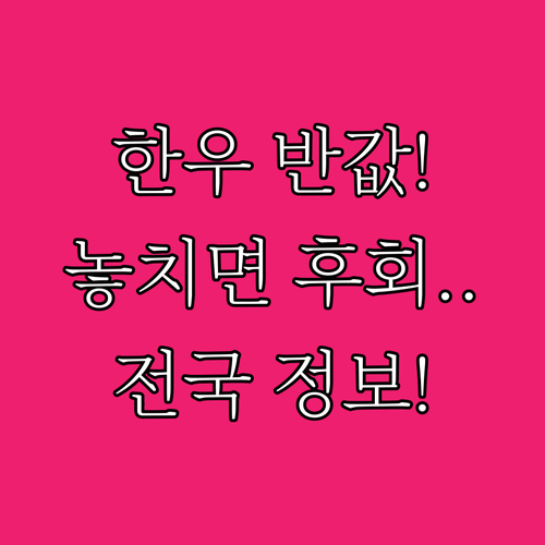 전국 온오프라인 한우 50% 할인 기..