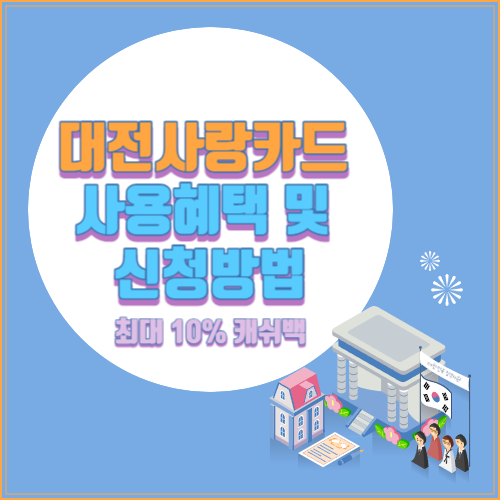 대전사랑카드 사용혜택 및 신청방법