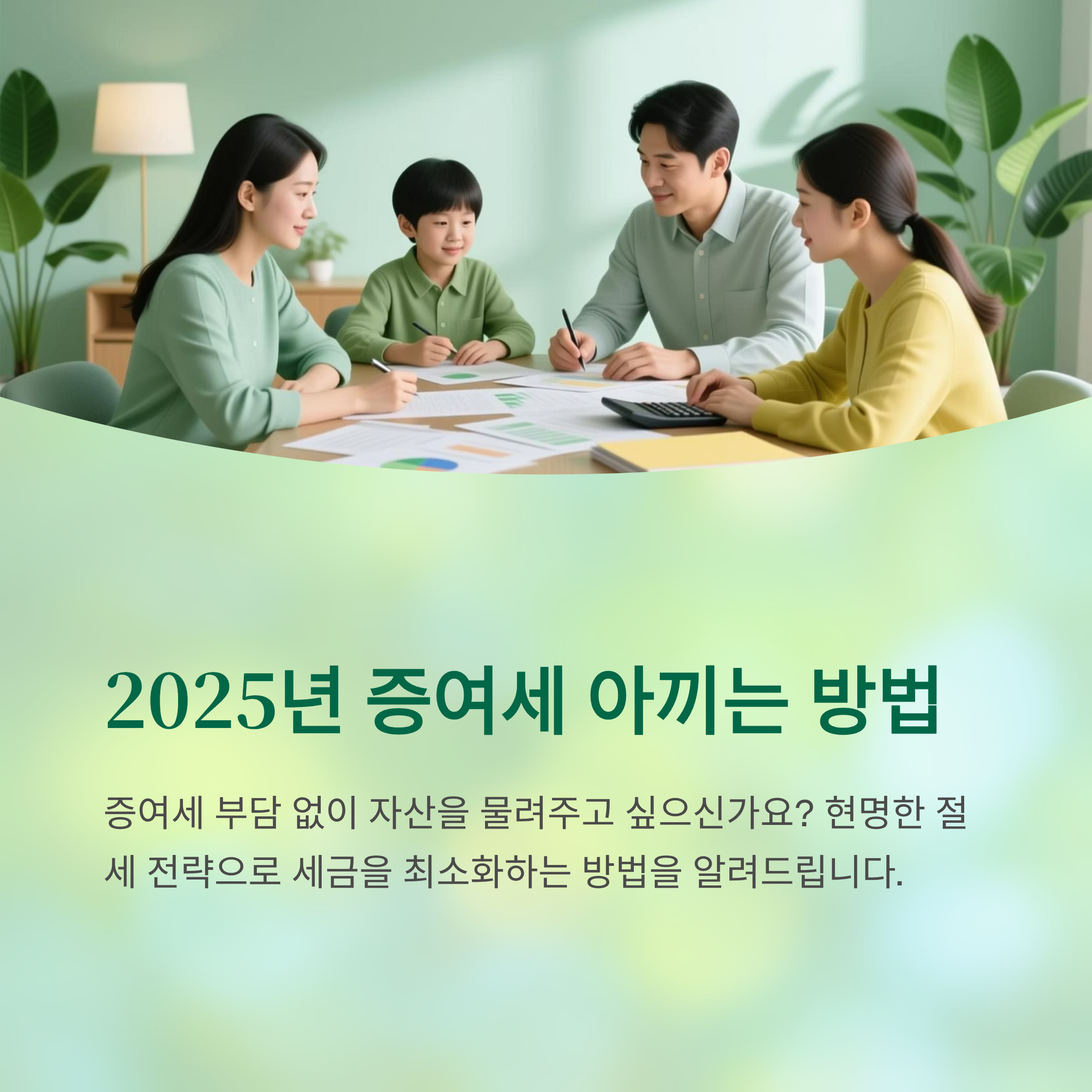 2025년 증여세 아끼는 똑똑한 절세 전략