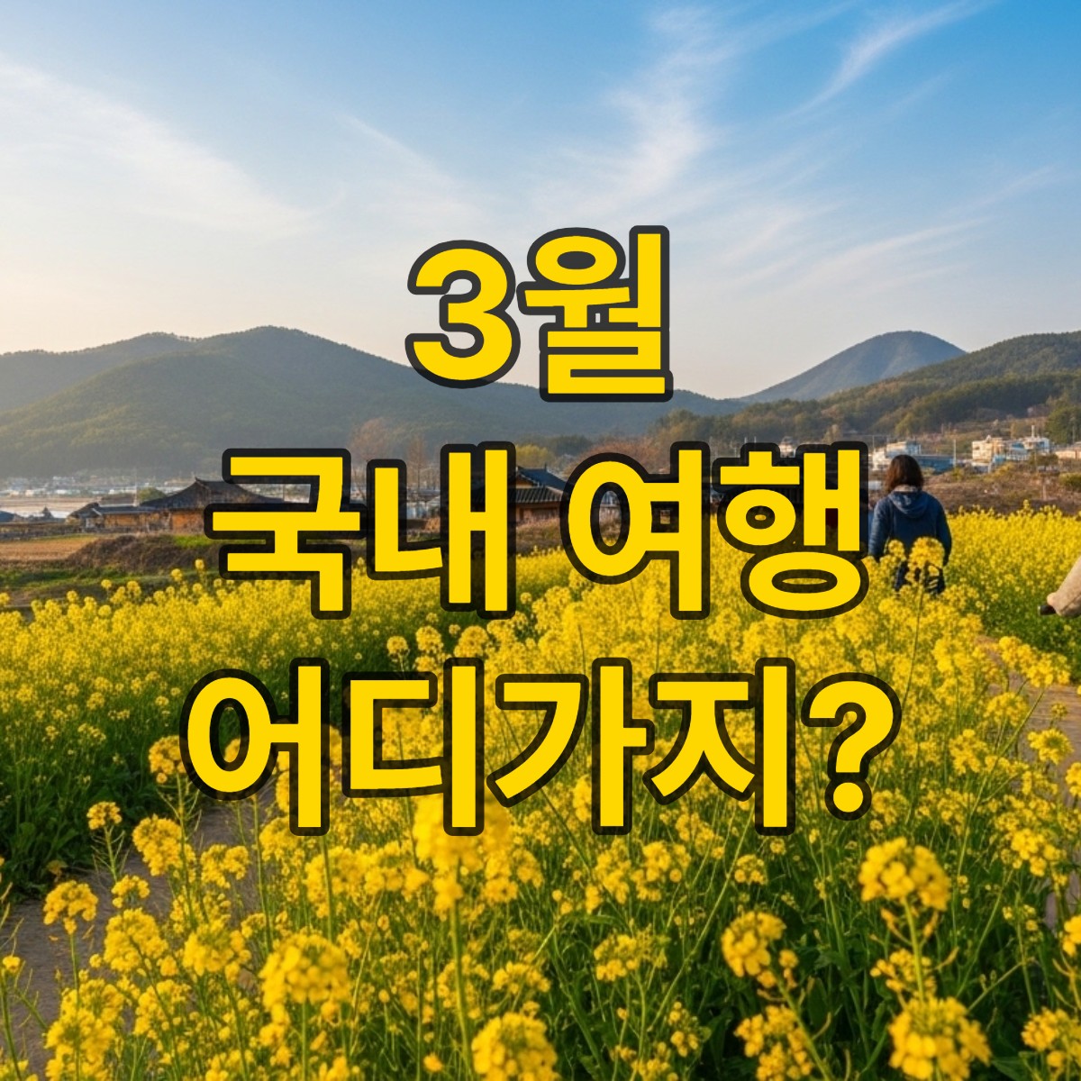 3월에 가볼만한 국내 여행지