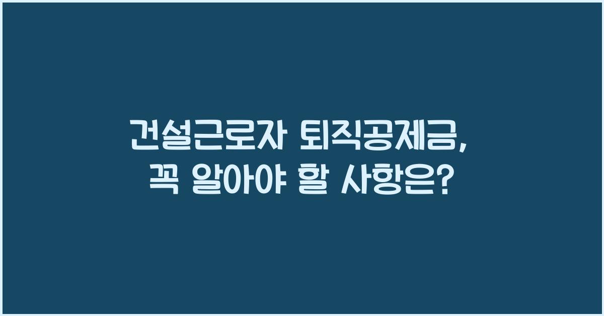 건설근로자 퇴직공제금