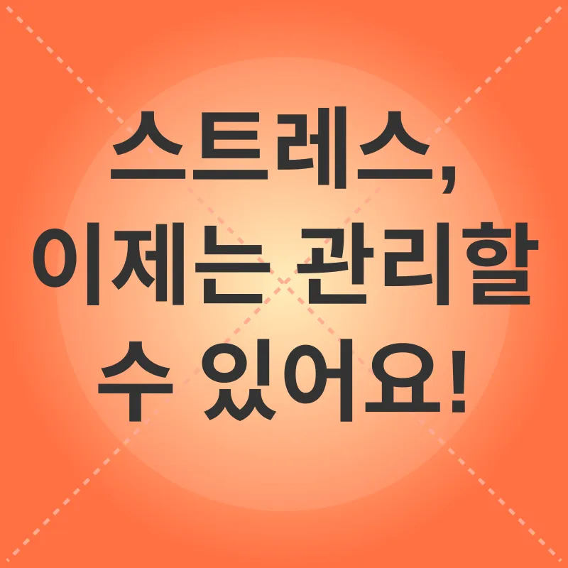 스트레스 관리_3