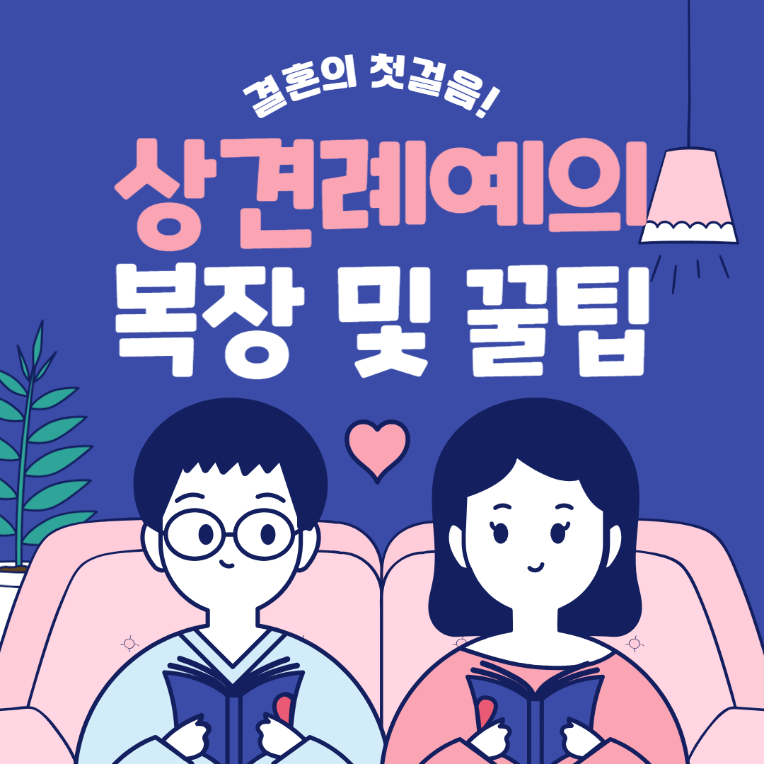 상견례 여의 꿀팁