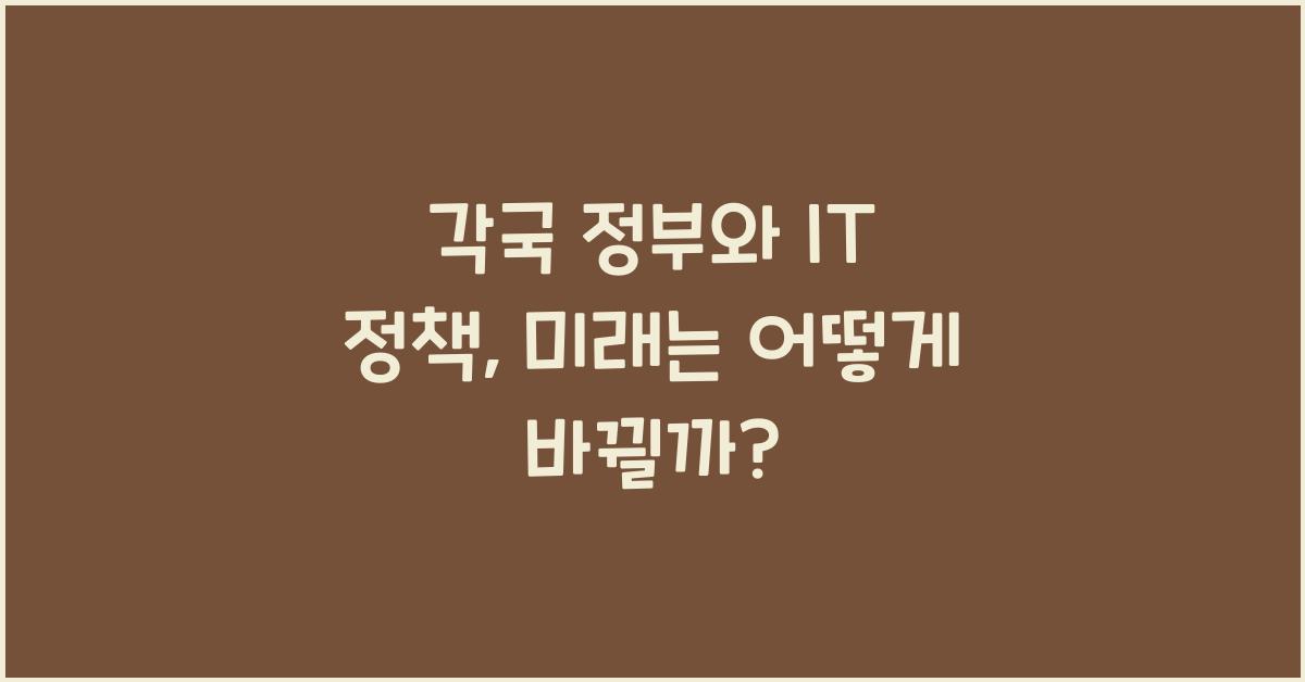 각국 정부와 IT 정책