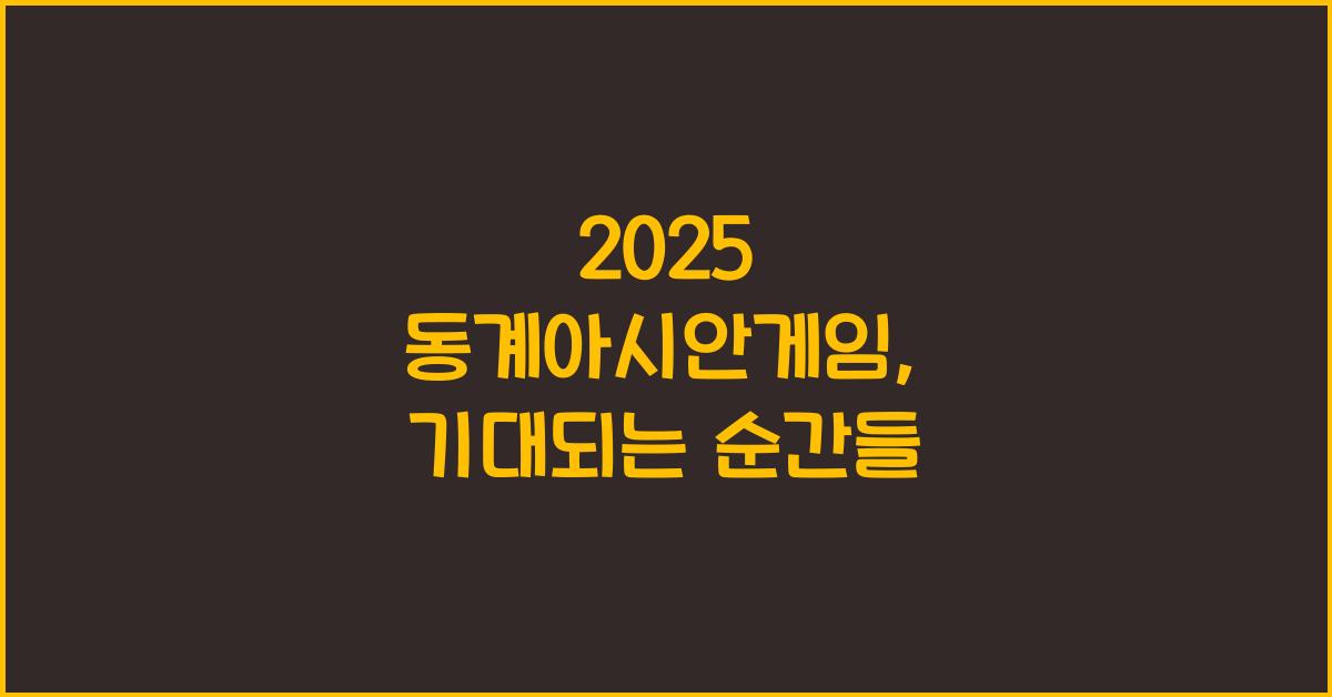 2025 동계아시안게임