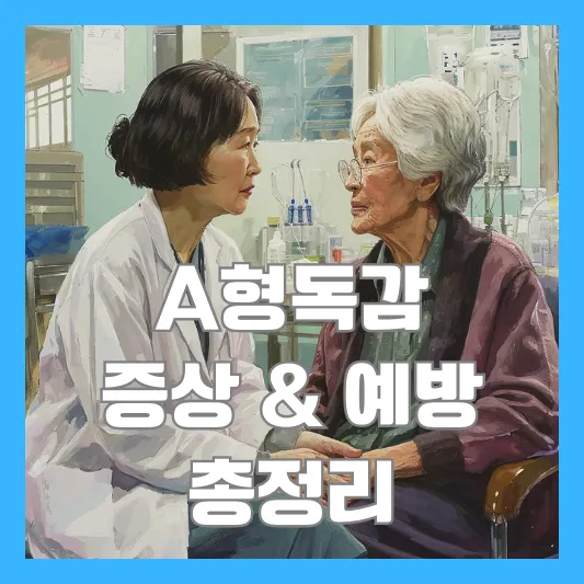 A형 독감 증상 & 예방