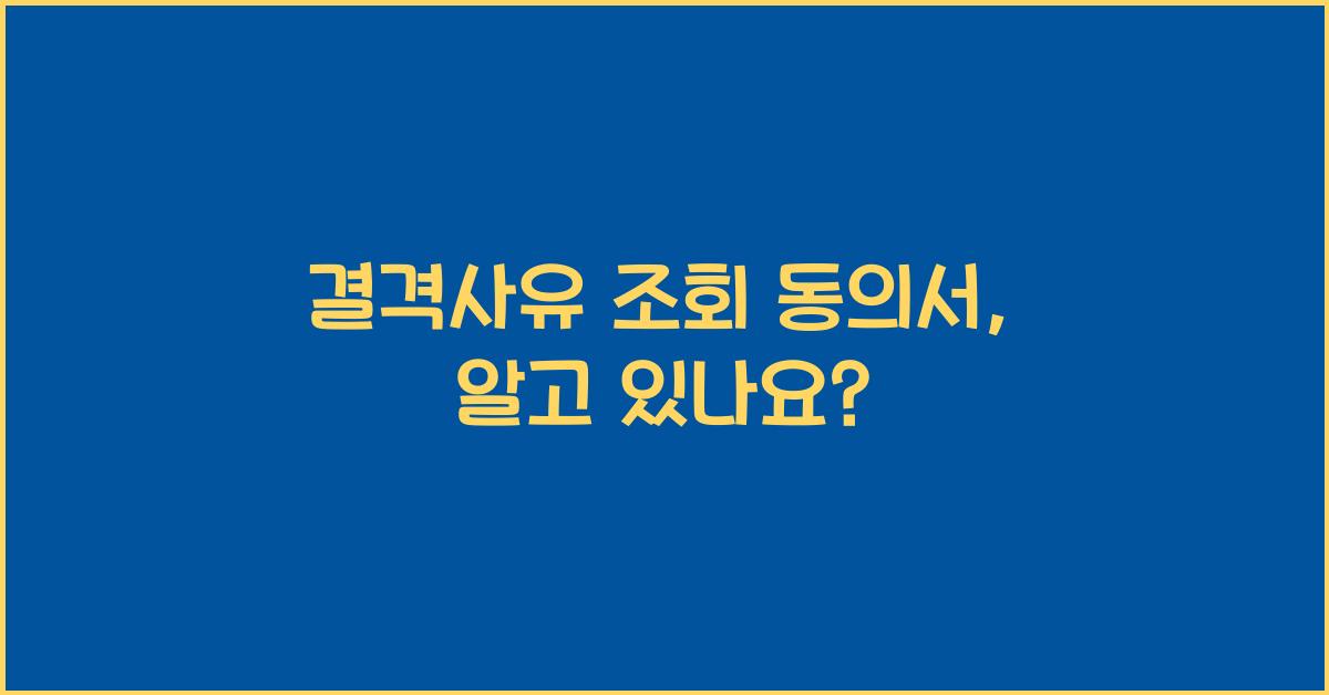 결격사유 조회 동의서