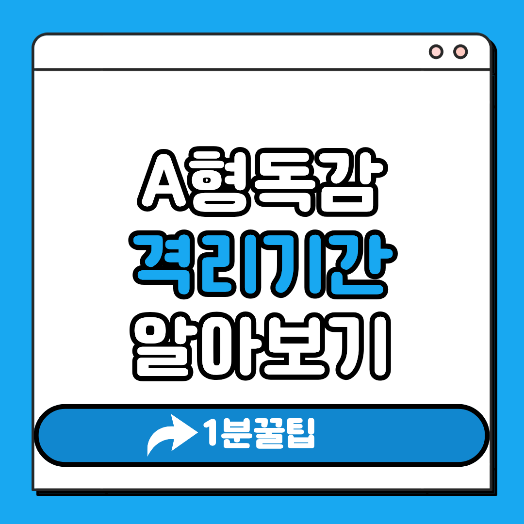 A형독감 격리기간 알아보기