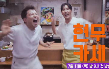 요리토크쇼 현무카세 젼현무와 김지석