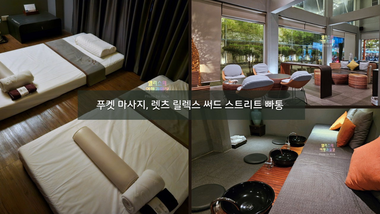 태국 푸켓 마사지 후기 렛츠 릴렉스 써드 스트리트 빠통 지점 + 할인가격