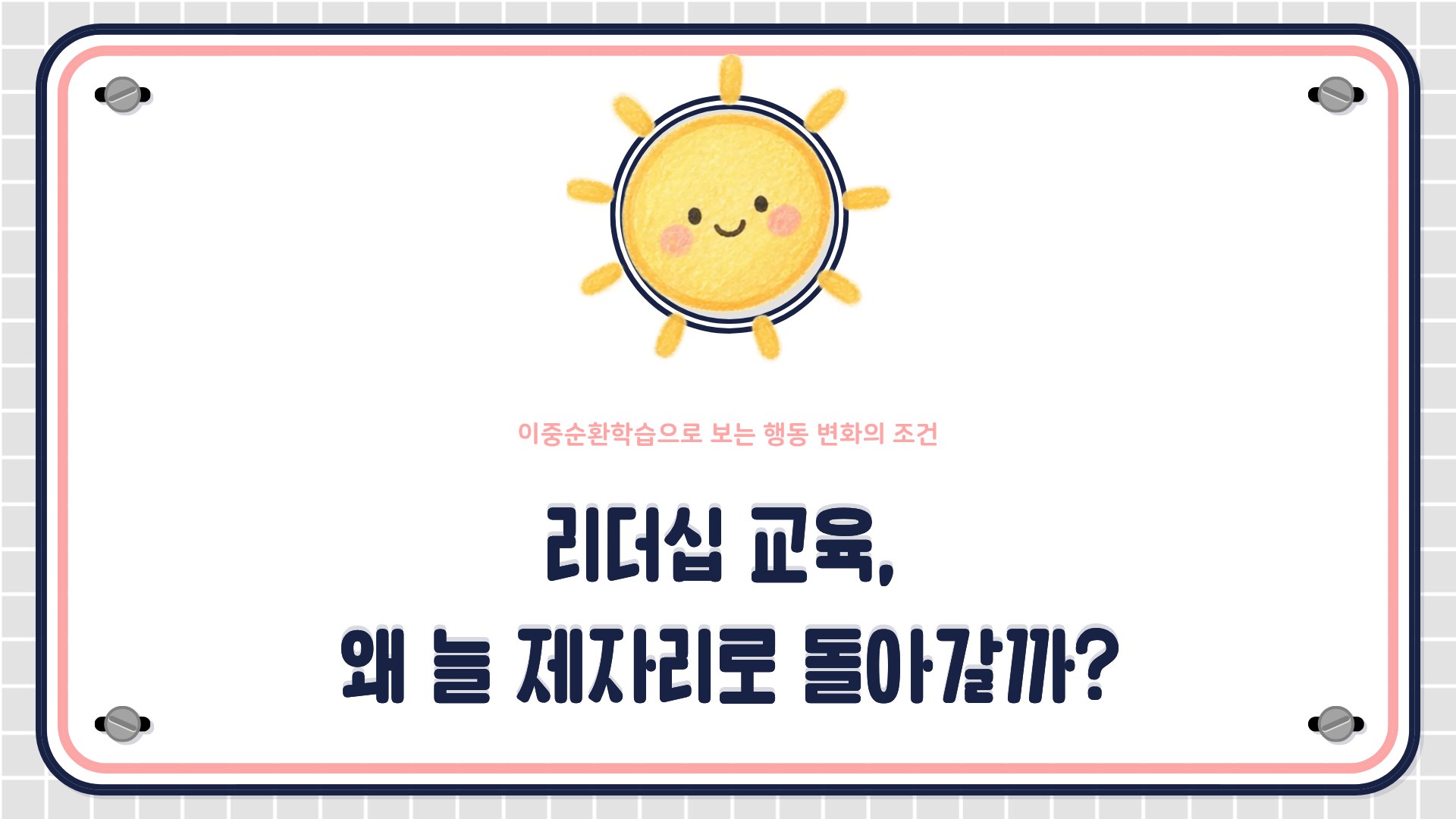 이중순환학습과 변화에 대한 면역 이론을 바탕으로 리더십 교육 설계 방법을 설명하는 HRD 콘텐츠 대표 이미지
