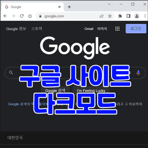 제목 : 구글사이트 다크모드