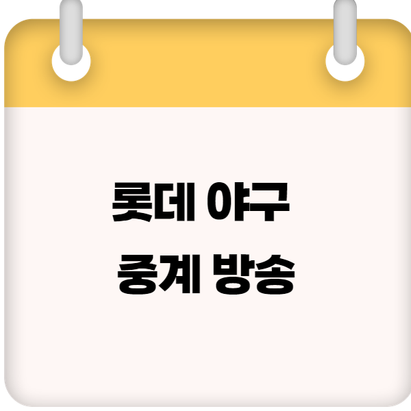 롯데 야구 경기 중계