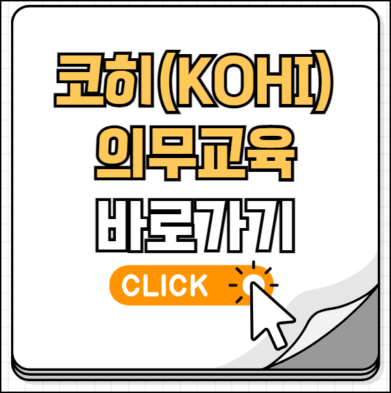 코히 의무교육