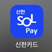 신한카드 어플