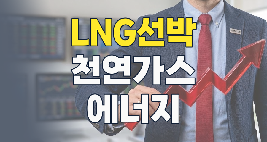 2026년, LNG 테마 투자: 에너지 전환의 핵심인가, 변동성의 늪인가?