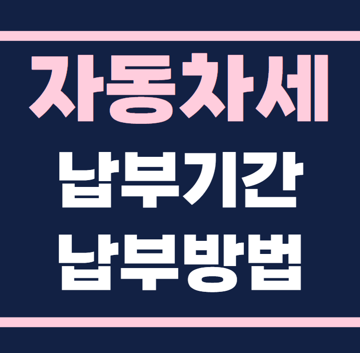 자동차세 납부기간 납부방법