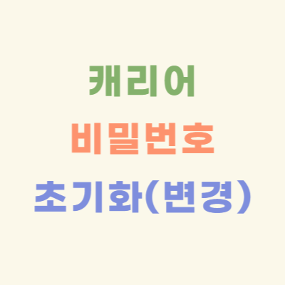 캐리어-비밀번호-초기화-및-변경-방법