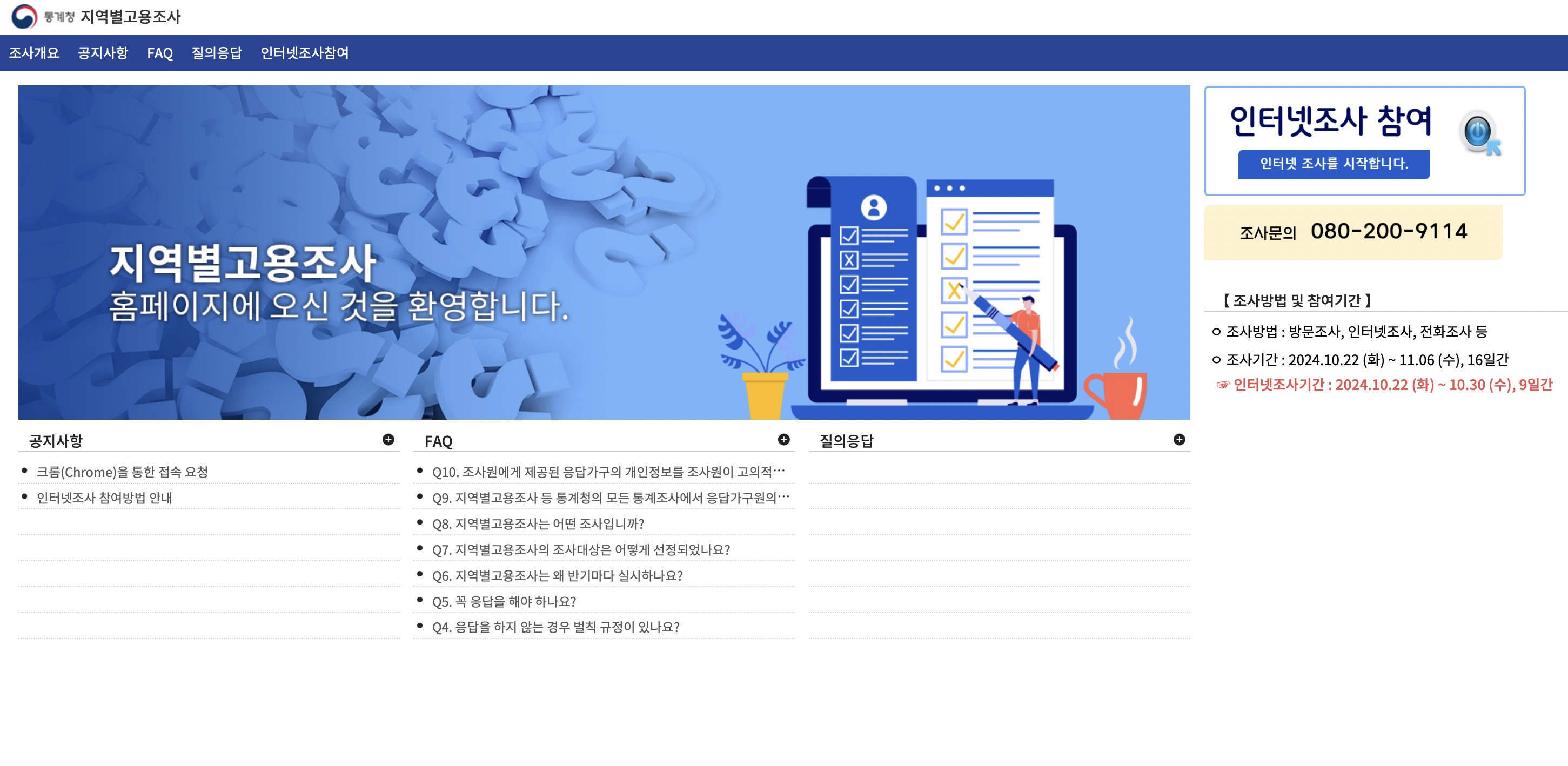 통계청 지역별고용조사 인터넷조사 홈페이지 (https://survey.k-stat.go.kr/)