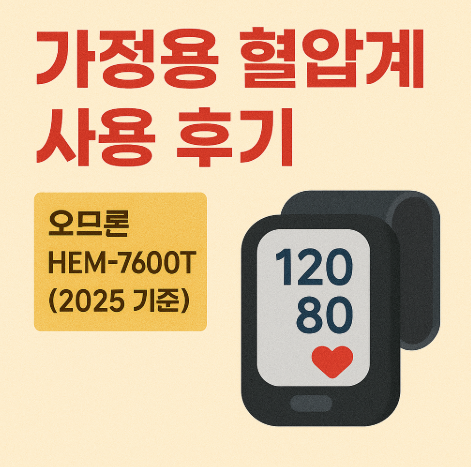 가정용 혈압계 사용 후기 &ndash; 오므론 HEM-7600T 리뷰 (2025 기준)