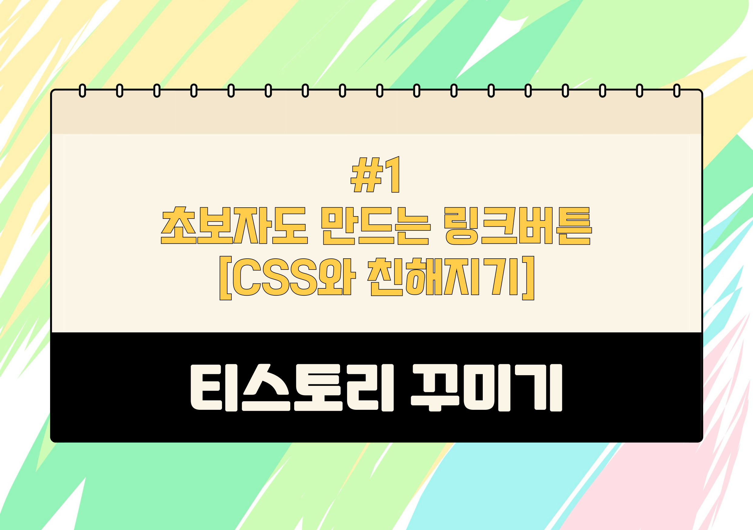 티스토리 블로그에서 링크 버튼 쉽게 만들기 CSS와 친해지기