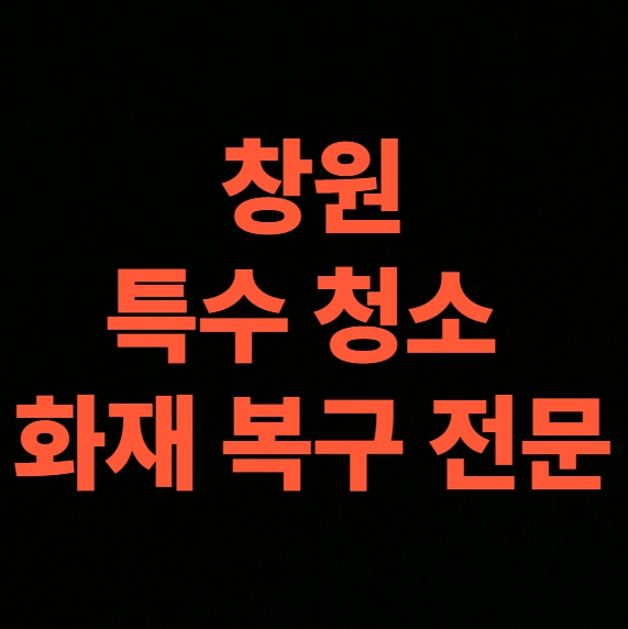 창원 화재 청소 전문