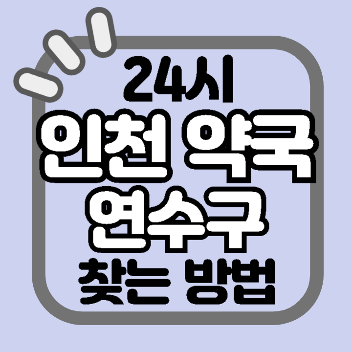 인천 연수구 24시 야간 주말 공휴일 명절 추석 설 약국 병원 동물병원 찾기