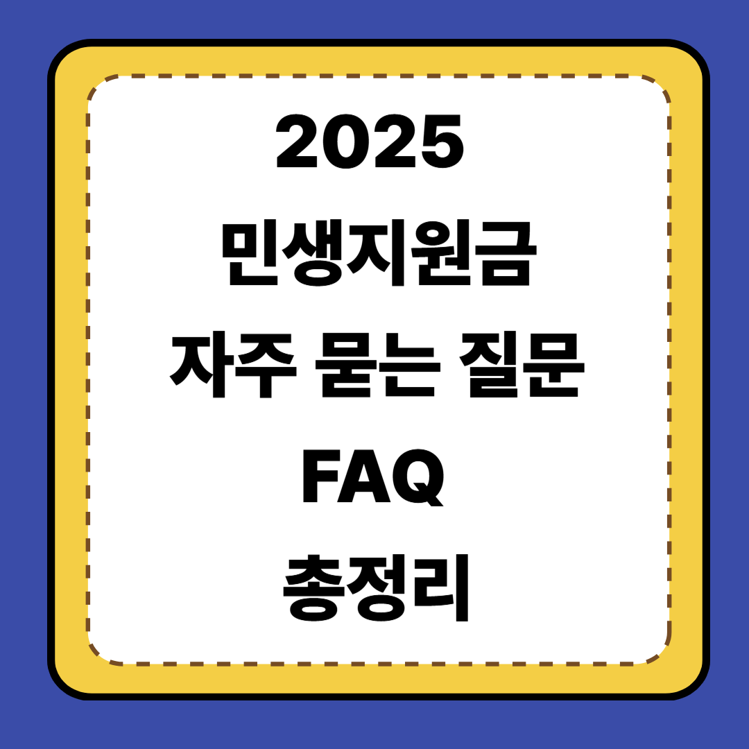 [5편] 2025 민생지원금 자주 묻는 질문 FAQ 총정리
