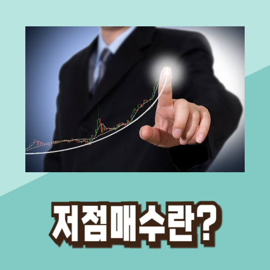 주식 저점 매수 타이밍 차트 분석 기초