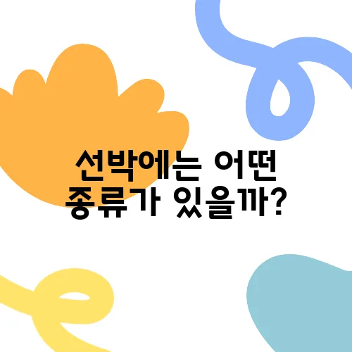 선박에는 어떤 종류가 있을까?
