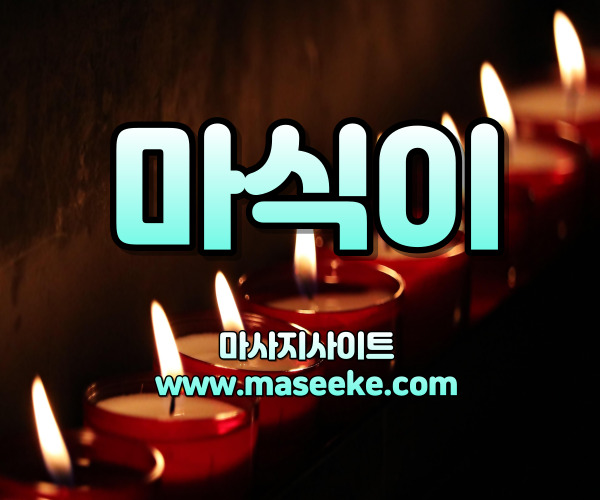 마사지사이트