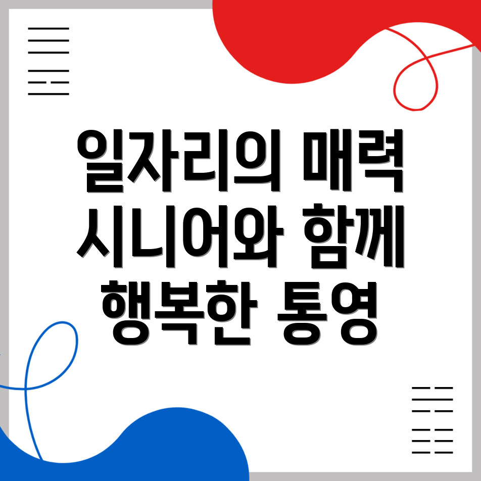 통영시 명정동 공공 일자리