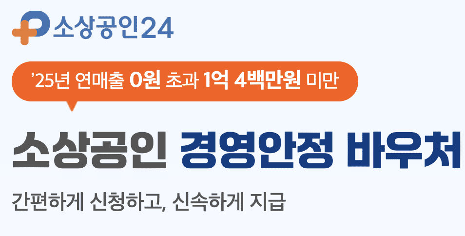 소상공인 경영안정바우처 신청방법
