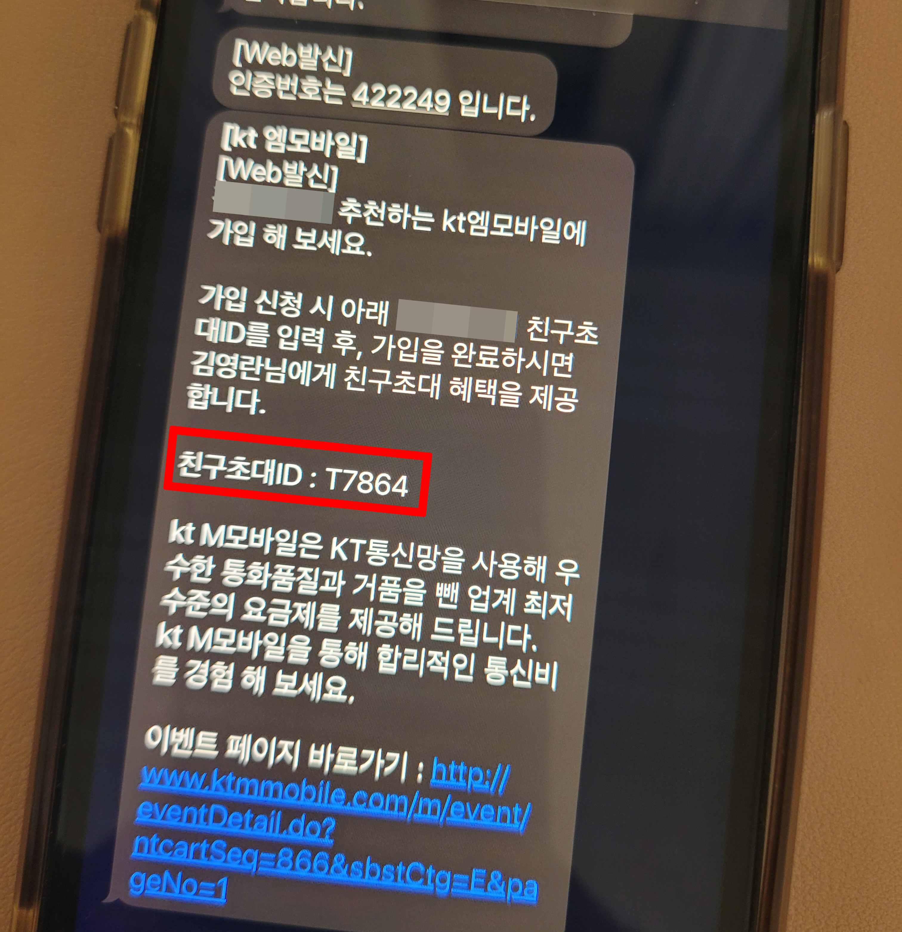 KT M모바일 친구초대ID