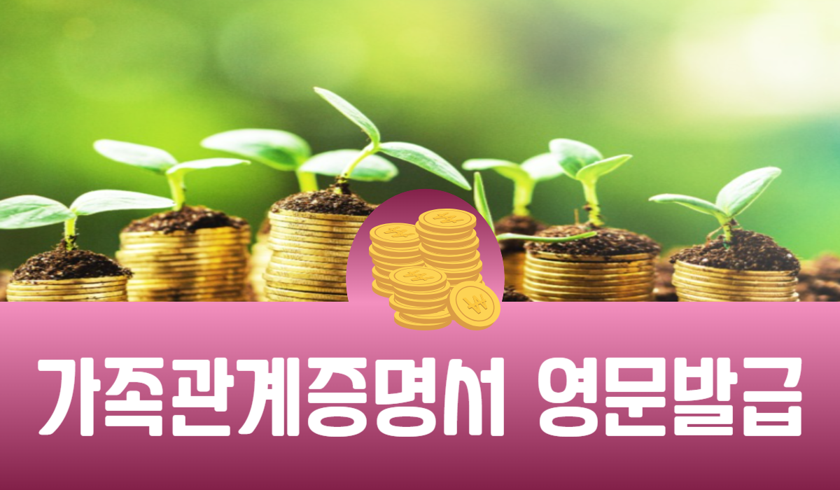 가족관계증명서 영문발급