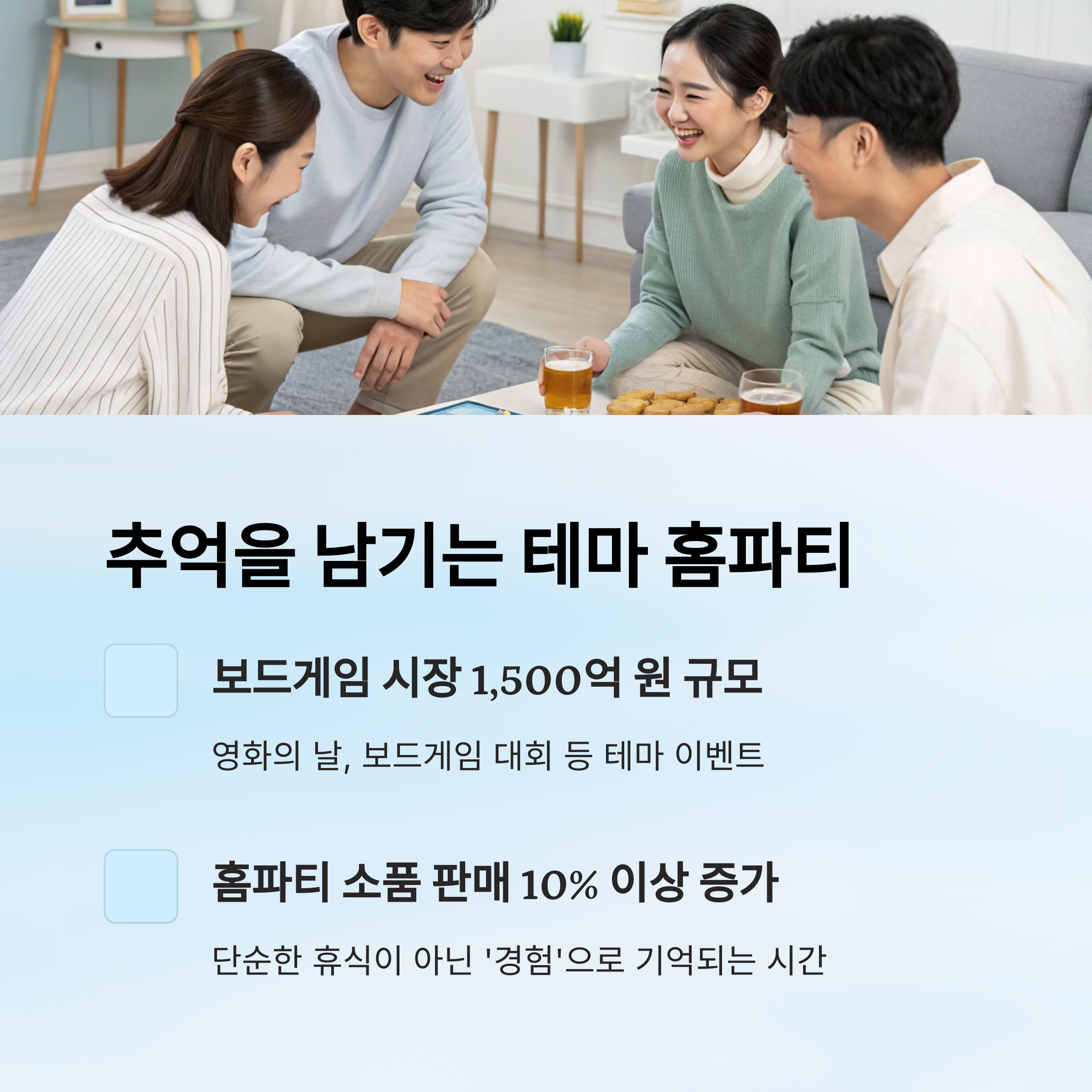 추억을 남기는 테마 홈파티