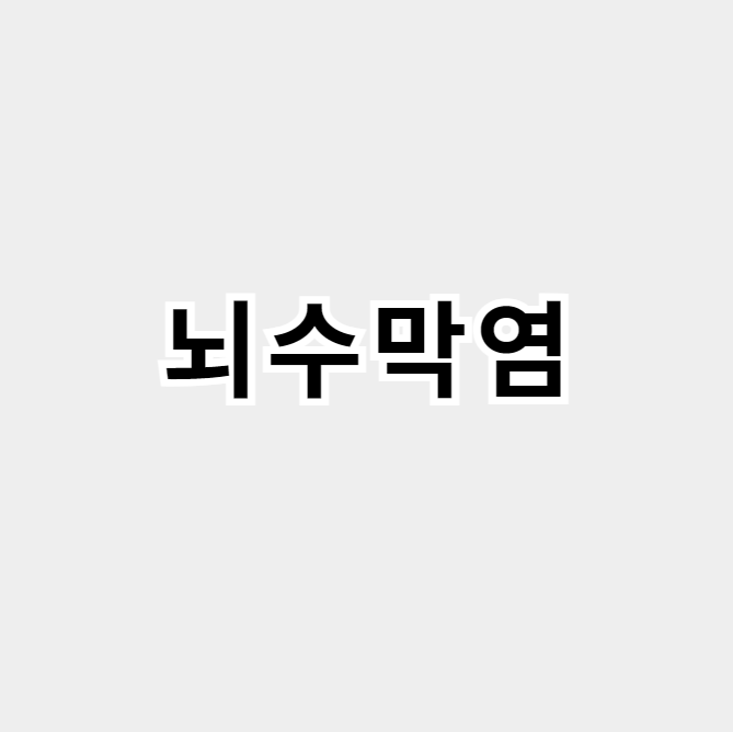 뇌수막염